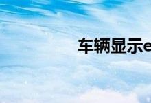  车辆显示epc是什么意思 