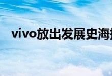  vivo放出发展史海报2021MWC有何看点 