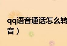 qq语音通话怎么转设备（qq语音通话怎么静音）
