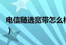 电信随选宽带怎么样（电信随选宽带详情介绍）