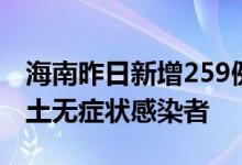 海南昨日新增259例本土确诊病例和245例本土无症状感染者
