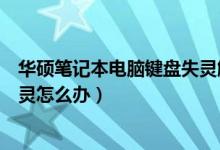 华硕笔记本电脑键盘失灵解决方法（华硕笔记本电脑键盘失灵怎么办）