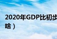 2020年GDP比初步核算数减少2419亿（说明啥）