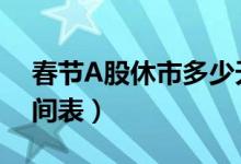 春节A股休市多少天（2022春节股市休市时间表）