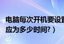 电脑每次开机要设置时间（电脑开机时间至少应为多少时间?）