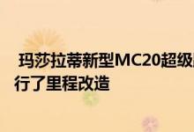  玛莎拉蒂新型MC20超级跑车通过新型SUV和全电动阵容进行了里程改造 