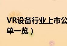 VR设备行业上市公司有哪些（VR设备股票名单一览）