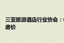 三亚旅游酒店行业协会：做好滞留游客接待服务不变相提高房价