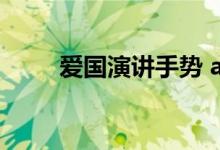 爱国演讲手势 a股溢价是什么意思 