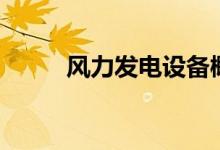 风力发电设备概念有哪些股票（）