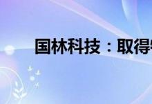 国林科技：取得特种设备生产许可证