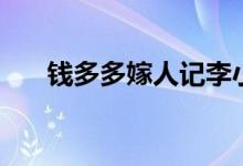 钱多多嫁人记李小冉（钱多多靠谱吗）