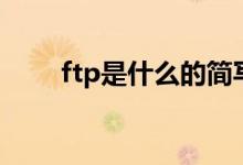 ftp是什么的简写（ftp是什么软件）