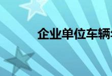  企业单位车辆年检需要哪些资料 