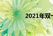 2021年双十一成交额公布