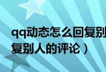 qq动态怎么回复别人表情包（qq动态怎么回复别人的评论）