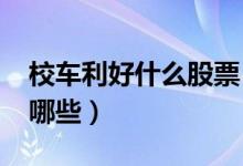 校车利好什么股票（2021年校车概念股票有哪些）