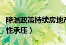 降温政策持续房地产市场近况如何（房企流动性承压）