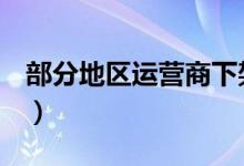 部分地区运营商下架4G套餐（为什么下架4G）