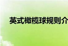 英式橄榄球规则介绍（英式橄榄球规则）