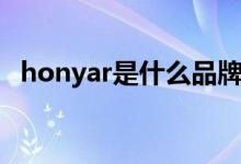 honyar是什么品牌（honyar是什么牌子）