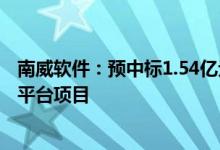 南威软件：预中标1.54亿元福建公安大数据中心泉州分中心平台项目