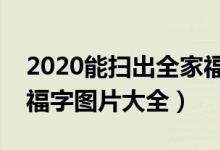 2020能扫出全家福的福字图片一览（支付宝福字图片大全）