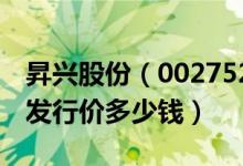 昇兴股份（002752）发行价多少（昇兴股份发行价多少钱）