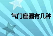  气门座圈有几种 气门座圈分几种材质 
