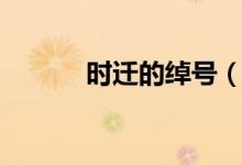 时迁的绰号（鼓上蚤时迁是谁）