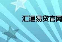 汇通易贷官网网站（汇通易贷）