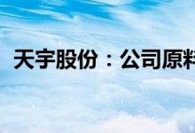 天宇股份：公司原料药新工艺获得CEP证书