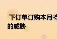  下订单订购本月特斯拉Cyber​​truck最大的威胁 