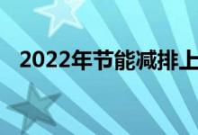 2022年节能减排上市公司龙头股票有哪些