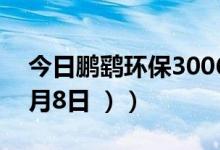 今日鹏鹞环保300664股票行情是多少（（6月8日 ））