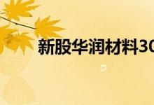 新股华润材料301090申购价值行情