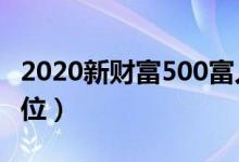 2020新财富500富人榜（中国百亿富人达315位）