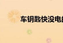 车钥匙快没电的4个征兆是什么  