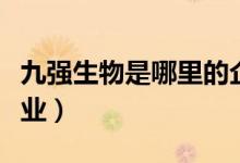 九强生物是哪里的企业（九强生物属于什么行业）