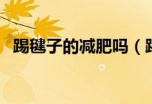 踢毽子的减肥吗（踢毽子能不能有效减肥）