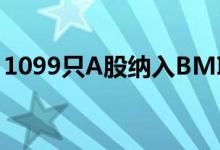 1099只A股纳入BMI（但这些股票排除在外）
