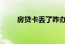 房贷卡丢了咋办 房贷卡丢了怎么办