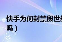 快手为何封禁殷世航（他是VKKE品牌创始人吗）