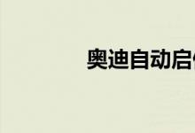  奥迪自动启停如何正确使用 