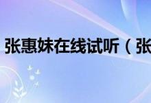 张惠妹在线试听（张惠妹的《掉了》的歌词）