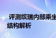  评测缤瑞内部乘坐空间大吗及吉利缤瑞悬架结构解析 