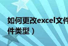 如何更改excel文件作者（如何更改EXCEL文件类型）