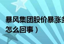 暴风集团股价暴涨多少（暴风集团股价暴涨是怎么回事）