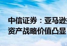 中信证券：亚马逊拟溢价并购iRobot机器人资产战略价值凸显