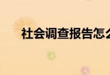 社会调查报告怎么写（最好有个例子）